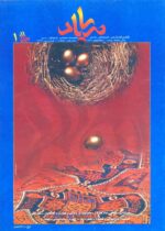 گوڤاری مه‌هاباد ژماره 1