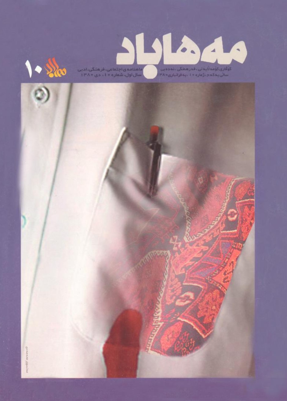 10 گوڤاری مههاباد ژماره 10 - تصویر 1