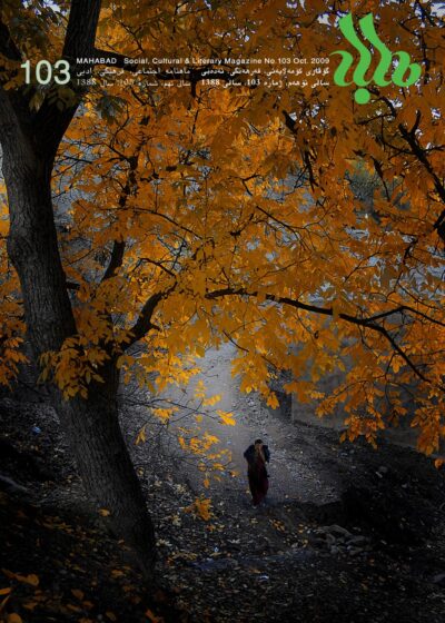 گوڤاری مه‌هاباد ژماره 103