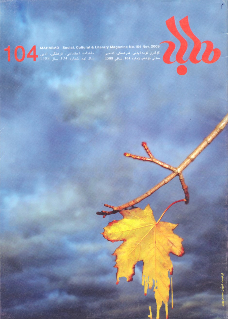 104 گوڤاری مههاباد ژماره 104 - تصویر 1