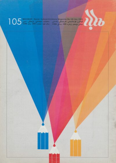 گوڤاری مه‌هاباد ژماره 105