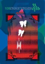 گوڤاری مه‌هاباد ژماره 108