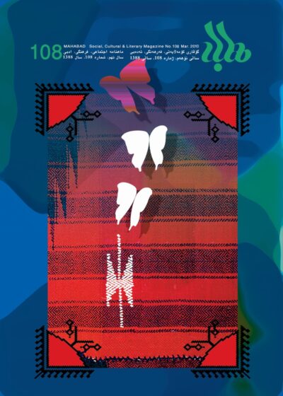 گوڤاری مه‌هاباد ژماره 108