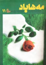 گوڤاری مه‌هاباد ژماره 11