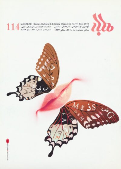 گوڤاری مه‌هاباد ژماره 114