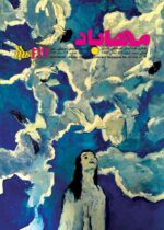 گوڤاری مه‌هاباد ژماره 119