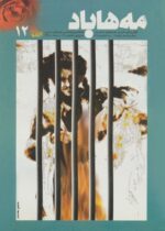 گوڤاری مه‌هاباد ژماره 12