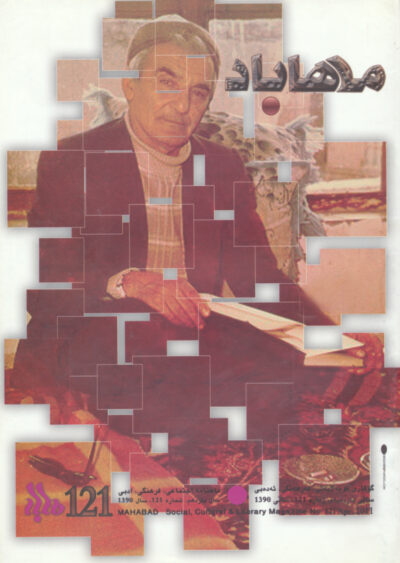 گوڤاری مه‌هاباد ژماره 121