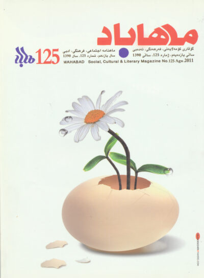 گوڤاری مه‌هاباد ژماره 125