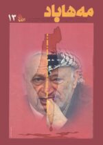 گوڤاری مه‌هاباد ژماره 13