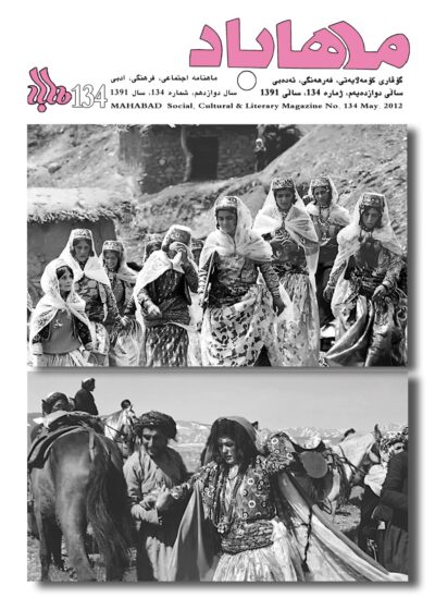 گوڤاری مه‌هاباد ژماره 134