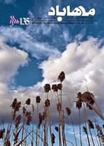 گوڤاری مه‌هاباد ژماره 135