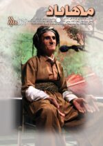 گوڤاری مه‌هاباد ژماره 139