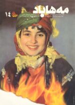 گوڤاری مه‌هاباد ژماره 14