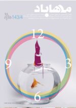 گوڤاری مه‌هاباد ژماره 144-143