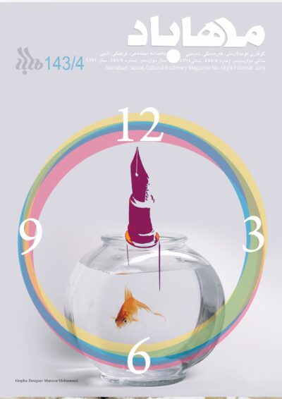 گوڤاری مه‌هاباد ژماره 144-143