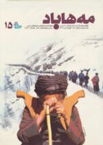 گوڤاری مه‌هاباد ژماره 15