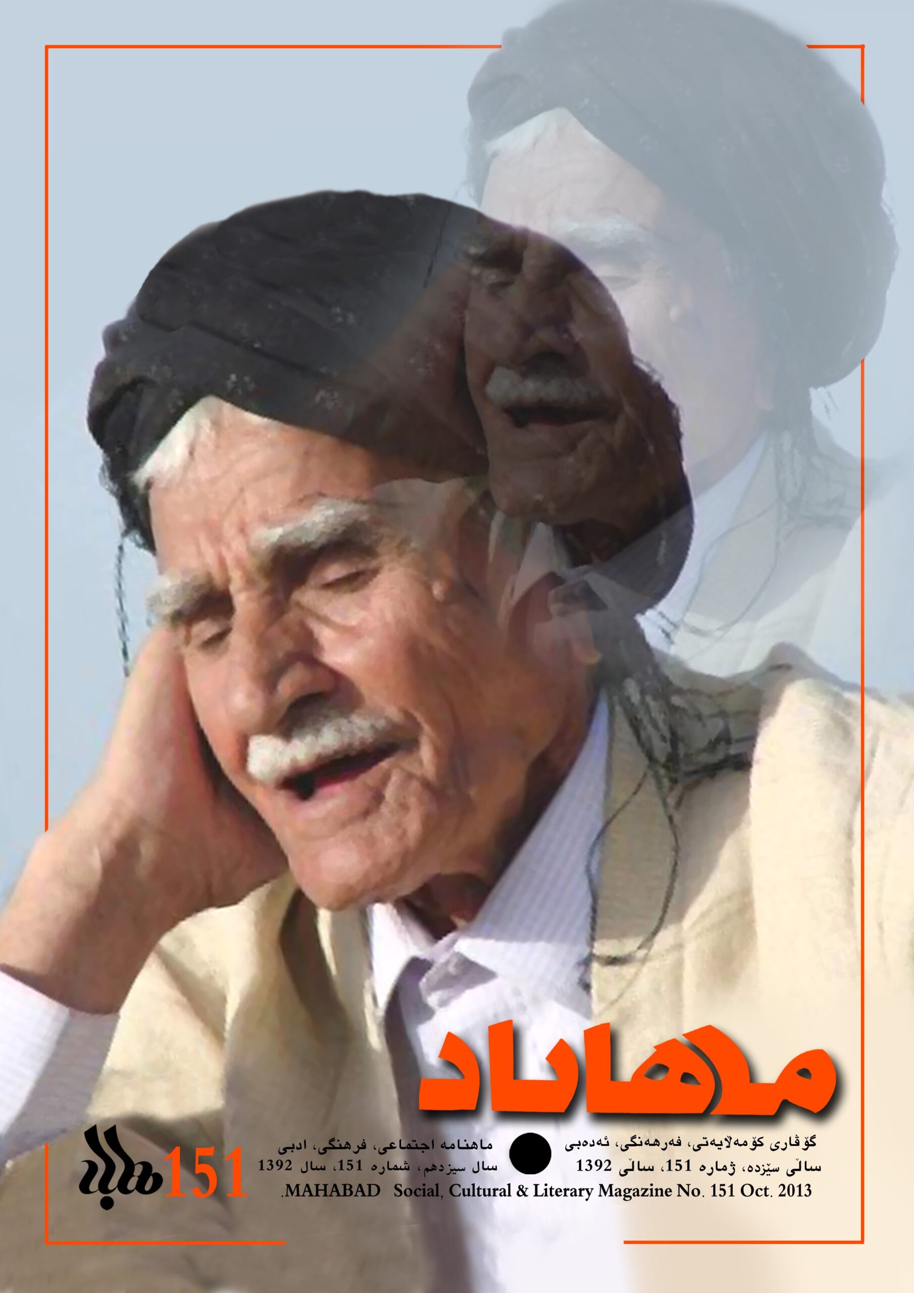 151 گوڤاری مههاباد ژماره 151 - تصویر 1