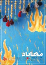 گوڤاری مه‌هاباد ژماره  156-155