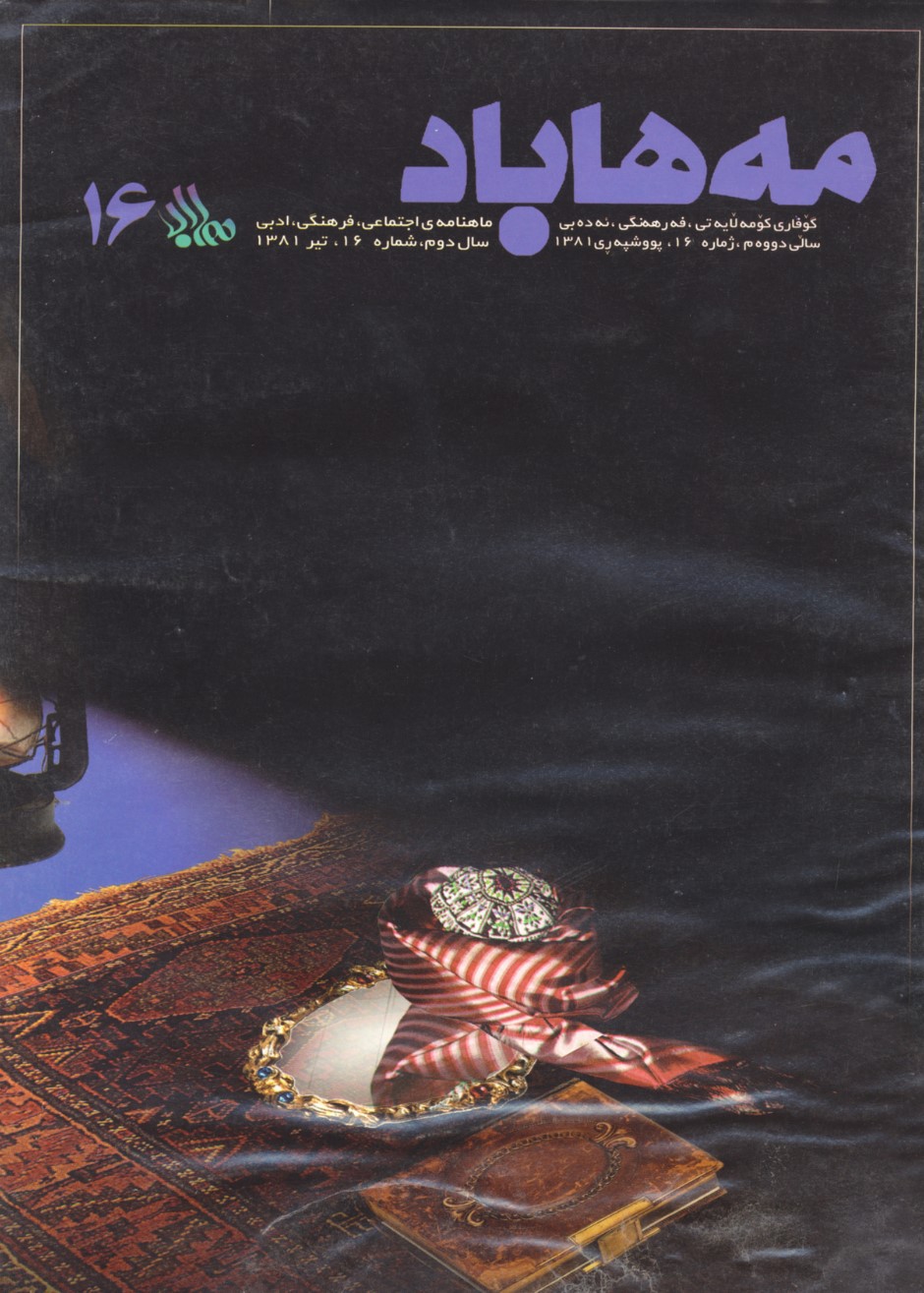 16 گوڤاری مههاباد ژماره 16 - تصویر 1