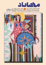 گوڤاری مه‌هاباد ژماره 175