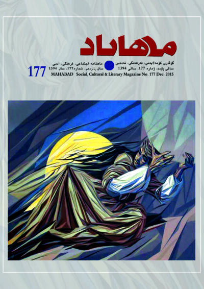 گوڤاری مه‌هاباد ژماره 177