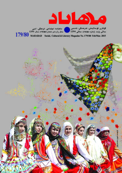 گوڤاری مه‌هاباد ژماره 180-179