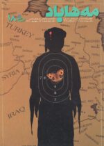 گوڤاری مه‌هاباد ژماره 18