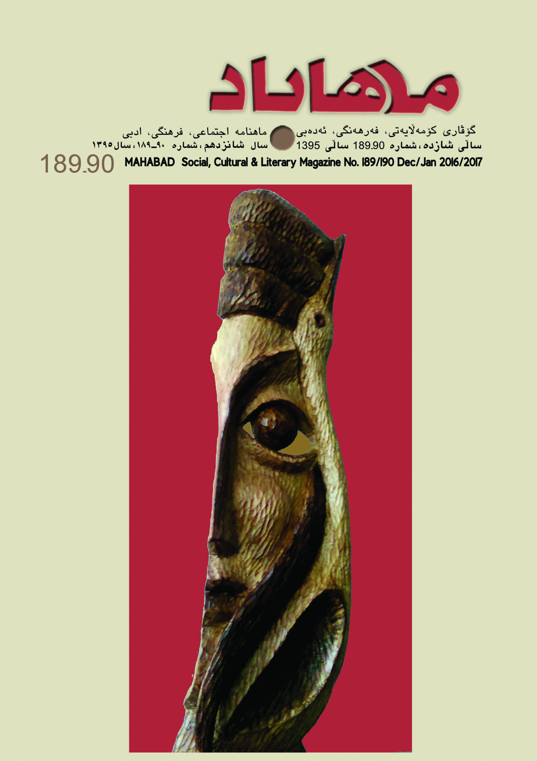 189-190 گوڤاری مههاباد ژماره 190-189 - تصویر 1