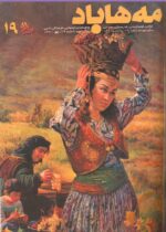 گوڤاری مه‌هاباد ژماره 19