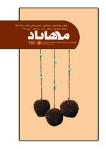 گوڤاری مه‌هاباد ژماره 193