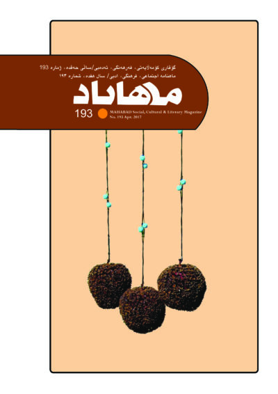 گوڤاری مه‌هاباد ژماره 193