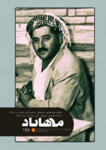 گوڤاری مه‌هاباد ژماره 194