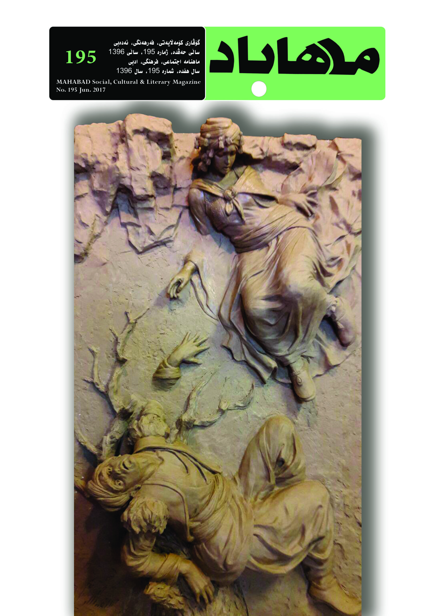 195 گوڤاری مههاباد ژماره 195 - تصویر 1