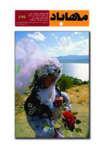 گوڤاری مه‌هاباد ژماره 196