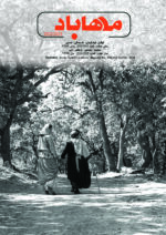 گوڤاری مه‌هاباد ژماره 203-202