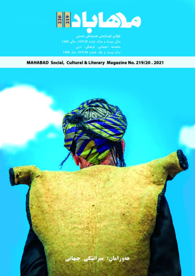 گوڤاری مه‌هاباد ژماره 220-219