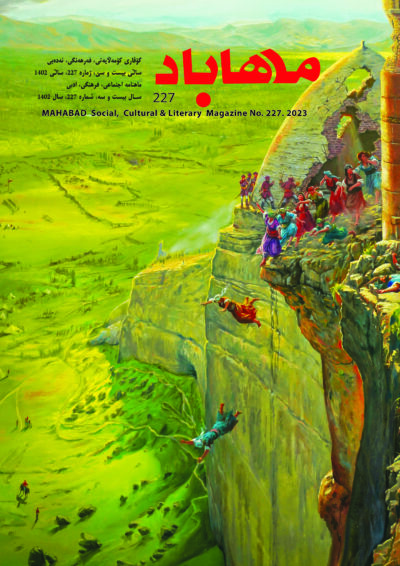 گوڤاری مه‌هاباد ژماره 227