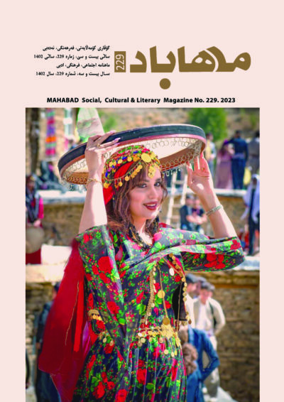 گوڤاری مه‌هاباد ژماره 229