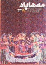 گوڤاری مه‌هاباد ژماره 23