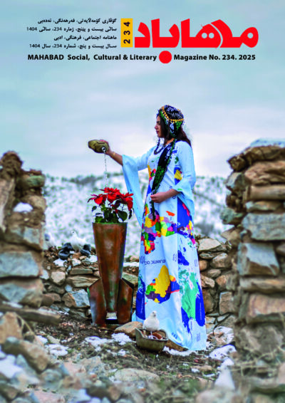 گوڤاری مه‌هاباد ژماره 234