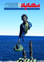 گوڤاری مه‌هاباد ژماره 236