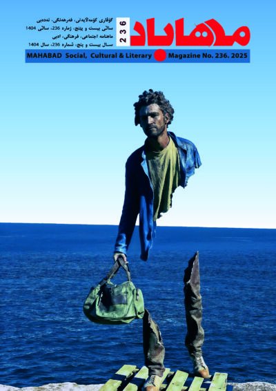 گوڤاری مه‌هاباد ژماره 236