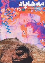 گوڤاری مه‌هاباد ژماره 25