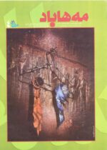 گوڤاری مه‌هاباد ژماره 4