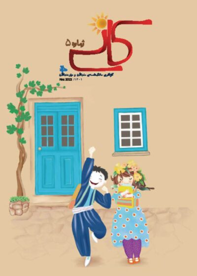 گوڤاری کانی ژماره 5