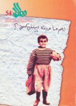 گوڤاری مه‌هاباد ژماره 54