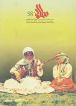 گوڤاری مه‌هاباد ژماره 58