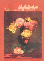 گوڤاری مه‌هاباد ژماره 6