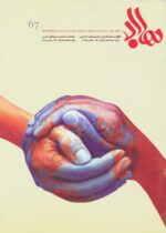 گوڤاری مه‌هاباد ژماره 67